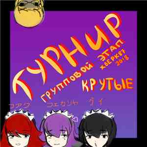 Various - ЖВЕРК87 20​​!​​8 - крутые FLAC