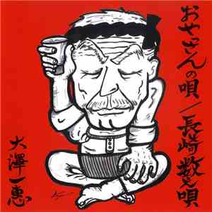 大澤一惠 - おやっさんの唄 / 長崎数え唄 FLAC