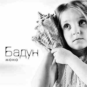 Бадун - Моно FLAC