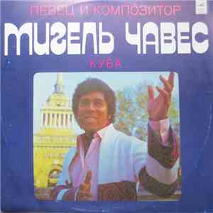 Мигель Чавес - Мигель Чавес FLAC