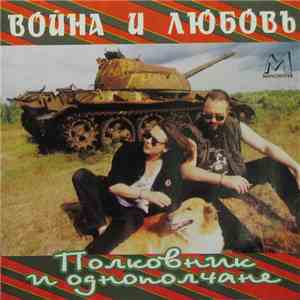 Полковник И Однополчане - Война И Любовь FLAC