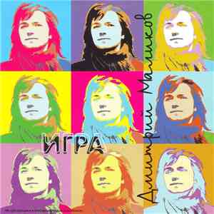 Дмитрий Маликов - Игра FLAC