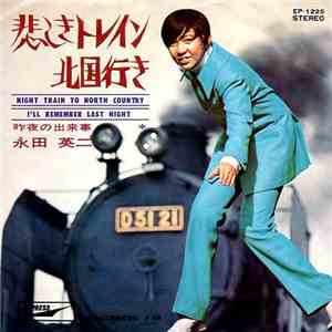 永田英二 = Eiji Nagata - 悲しきトレイン北国行き / 昨夜の出来事 FLAC