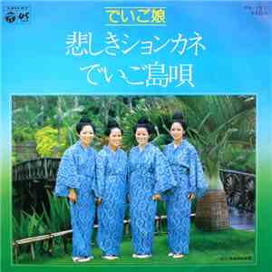 でいご娘 - 悲しきションカネ / でいご島唄 FLAC