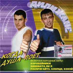 Дилижанс - Когда Душа Поет FLAC