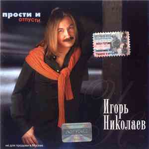 Игорь Николаев - Прости И Отпусти FLAC
