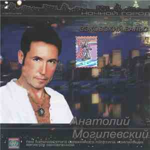 Анатолий Могилевский - Зековский вальс FLAC