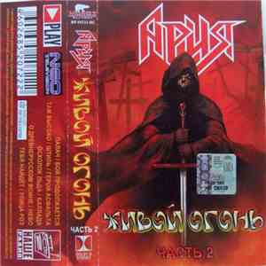 Ария - Живой Огонь - Часть 2 FLAC