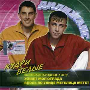 Дилижанс - Кудри Белые FLAC