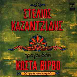 Στέλιος Καζαντζίδης - Ο Στέλιος Καζαντζίδης Τραγουδάει Κώστα Βίρβο FLAC