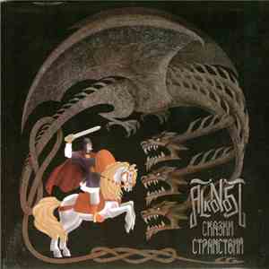 Alkonost - Сказки Странствий FLAC