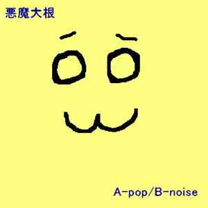 悪魔大根 - A-pop/B-noise FLAC