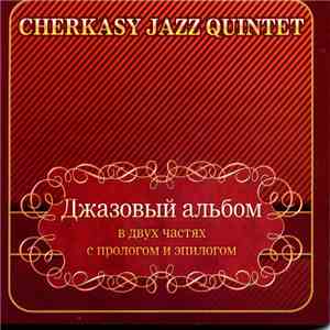 Cherkasy Jazz Quintet - Джазовый альбом FLAC
