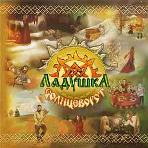Ладушка - Солнцеворот FLAC