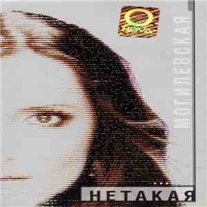Могилевская - Нетакая FLAC