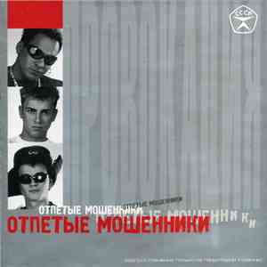 Отпетые Мошенники - Провокация FLAC