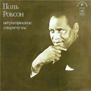 Поль Робсон - Негритянские Спиричуэлс FLAC