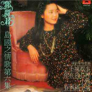 鄧麗君 - 島國之情歌第六集 FLAC