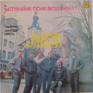 Львів - Заспіваймо Пісню Веселеньку! FLAC