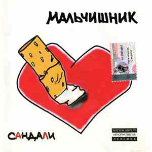 Мальчишник - Сандали FLAC