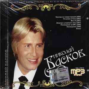 Николай Басков - Николай Басков FLAC