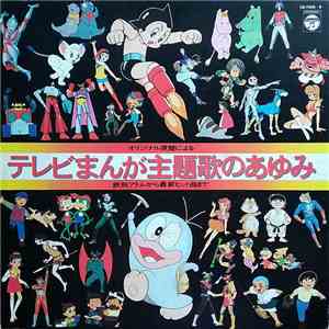 Various - テレビまんが主題歌のあゆみ FLAC