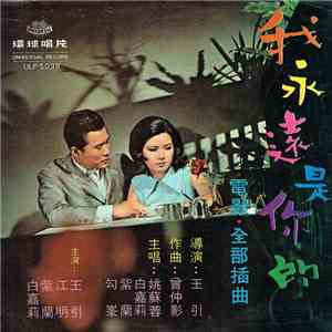 Various - 我永遠是你的 / 歡天喜地 FLAC
