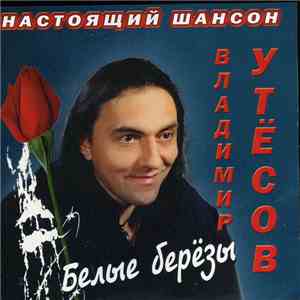 Владимир Утесов - Белые Берёзы FLAC