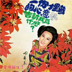 姚蘇蓉 - 一份埋藏的心意 / 告訴我爲什麽 FLAC