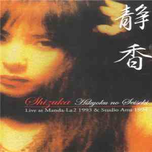 静香 - Hikyoku No Seiseki: Live At Manda-La2 1993 & Studio Ams 1994 FLAC