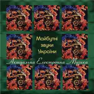 Various - Майбутні Звуки України (Актуальна Електронна Музика) FLAC