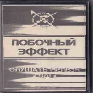 Побочный Эффект - Слушать Нельзя - Яд! FLAC