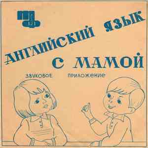 Unknown Artist - Английский язык с мамой. Звуковое приложение FLAC
