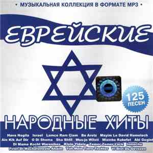 Various - Еврейские Народные Хиты - MP3 FLAC