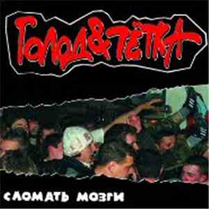 Голод&Тётка - Сломать Мозги FLAC