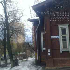 RxMxAx  - Чичикоff Путешествует По России, Наблюдая За Пороками Помещиков, И Постепенно Меняется Сам FLAC
