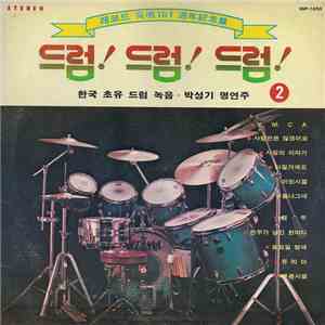 박성기 - 레코드 発明101 调年記念盤 / 드럼! 드럼! 드럼! - 한국 초유 드럼 녹음 · 박성기 명연주 2 FLAC