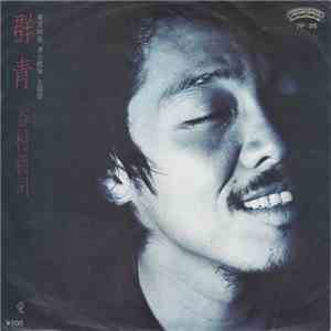 谷村新司 - 群青 FLAC