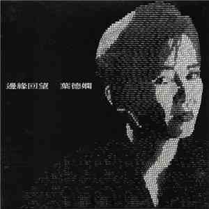 葉德嫻 - 邊緣回望 FLAC