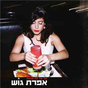 אפרת גוש - אה אה אה אהבה FLAC