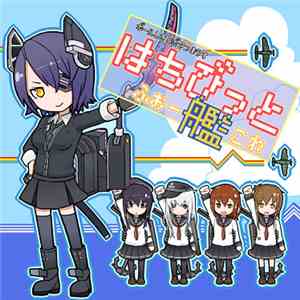 Airedale & Yuji  - はちびっと ふぉー艦これ FLAC