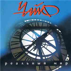 Чайф - Реальный Мир FLAC