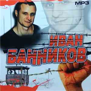 Иван Банников - MP3 FLAC