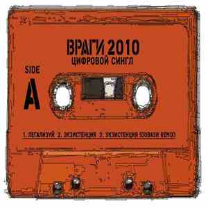 Враги - Цифровой Сингл FLAC