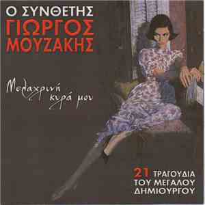 Γιώργος Μουζάκης - Μελαχρινή Κυρά Μου: 21 Τραγούδια Του Μεγάλου Δημιουργού FLAC