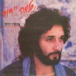 שלמה יידוב - עכשיו הזמן FLAC