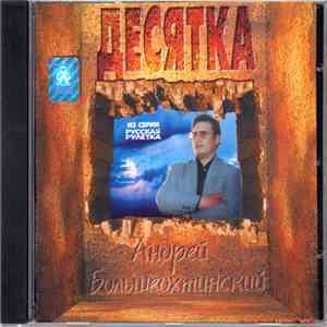 Андрей Большеохтинский - Десятка FLAC
