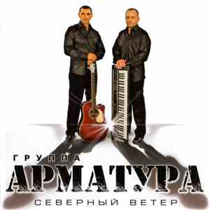Арматура - Северный Ветер FLAC