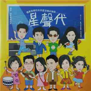 Various - 星聲代 FLAC