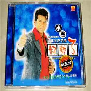 小黑 - 福建金腔名曲1 - 好势了 FLAC